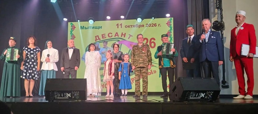 Мәскәү өлкәсендәге Мытищи шәһәрендә «Бердәмлек һәм дуслык десанты» узды